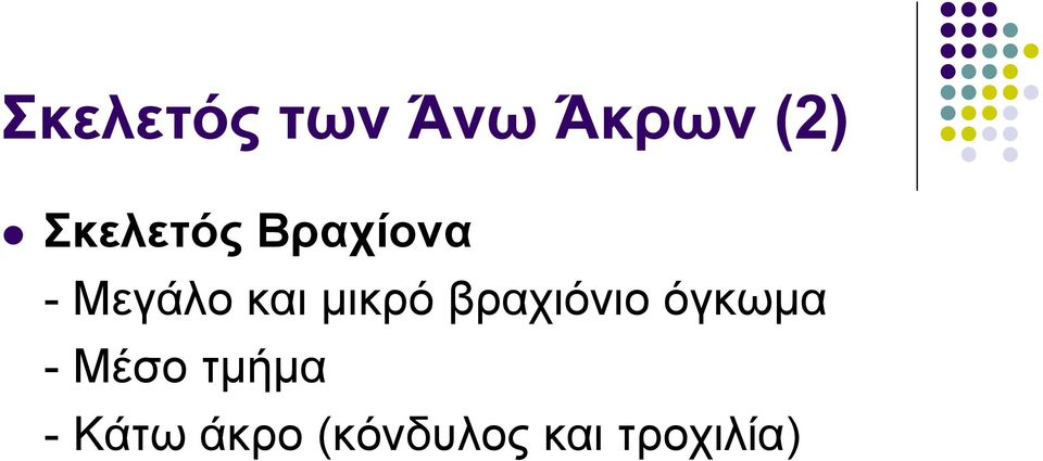 μικρό βραχιόνιο όγκωμα - Μέσο