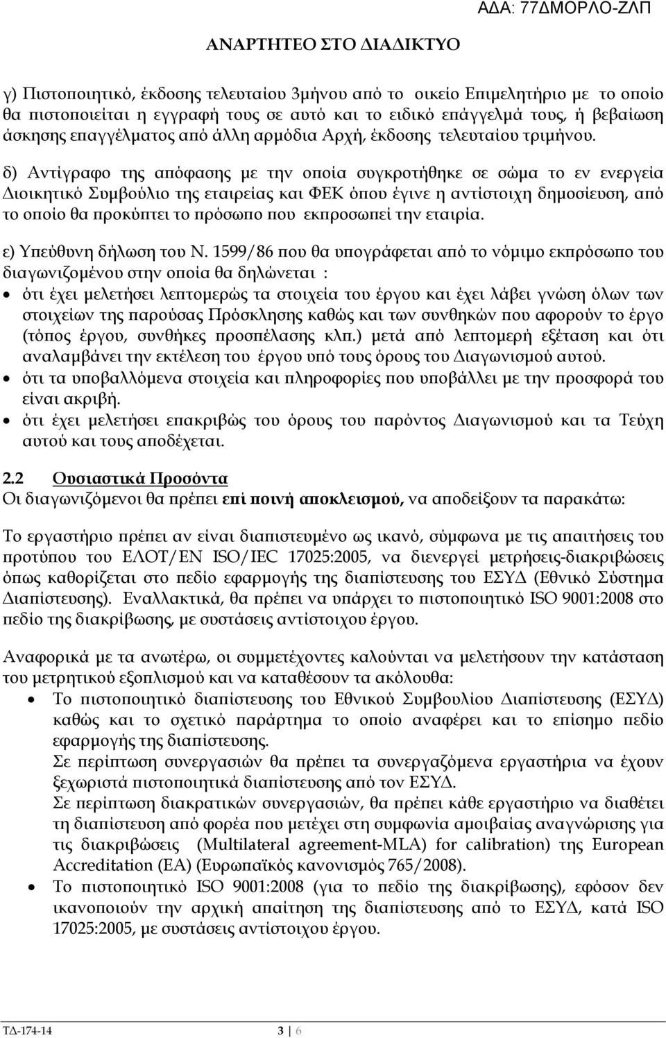 δ) Αντίγραφο της α όφασης µε την ο οία συγκροτήθηκε σε σώµα το εν ενεργεία ιοικητικό Συµβούλιο της εταιρείας και ΦΕΚ ό ου έγινε η αντίστοιχη δηµοσίευση, α ό το ο οίο θα ροκύ τει το ρόσω ο ου εκ ροσω