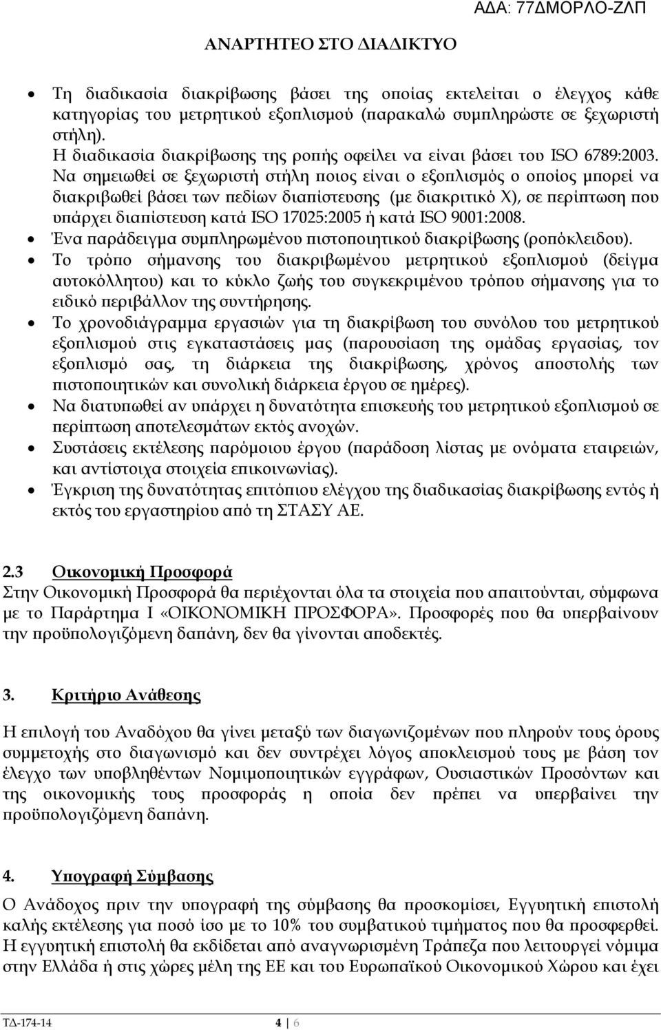 Να σηµειωθεί σε ξεχωριστή στήλη οιος είναι ο εξο λισµός ο ο οίος µ ορεί να διακριβωθεί βάσει των εδίων δια ίστευσης (µε διακριτικό Χ), σε ερί τωση ου υ άρχει δια ίστευση κατά ISO 17025:2005 ή κατά