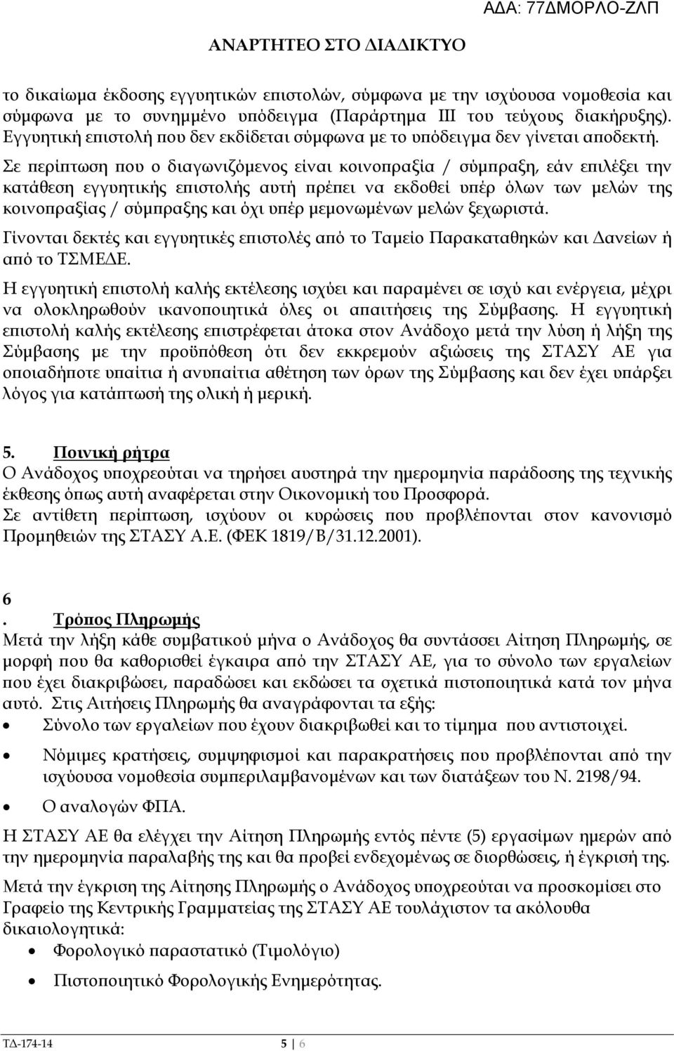 Σε ερί τωση ου ο διαγωνιζόµενος είναι κοινο ραξία / σύµ ραξη, εάν ε ιλέξει την κατάθεση εγγυητικής ε ιστολής αυτή ρέ ει να εκδοθεί υ έρ όλων των µελών της κοινο ραξίας / σύµ ραξης και όχι υ έρ