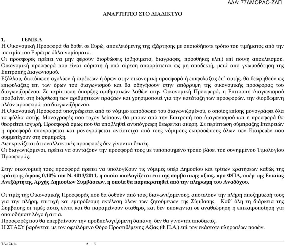 Οικονοµική ροσφορά ου είναι αόριστη ή υ ό αίρεση α ορρί τεται ως µη α οδεκτή, µετά α ό γνωµοδότηση της Ε ιτρο ής ιαγωνισµού.