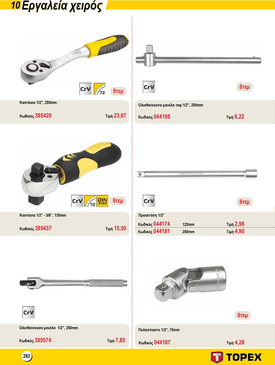 Προεκτάση 1/2 Κωδικός 044174 125mm Τιμή 2,96 Κωδικός 044181 250mm Τιμή 4, 9 0 Ολισθαίνουσα