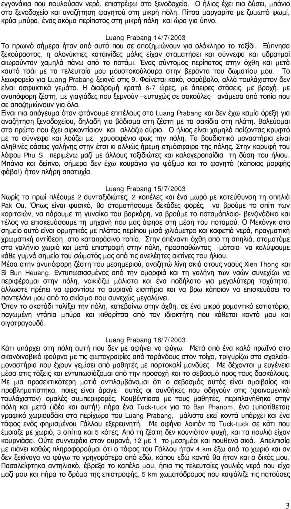 Ξύπνησα ξεκούραστος, η ολονύκτιες καταιγίδες µόλις είχαν σταµατήσει και σύννεφα και υδρατµοί αιωρούνταν χαµηλά πάνω από το ποτάµι.