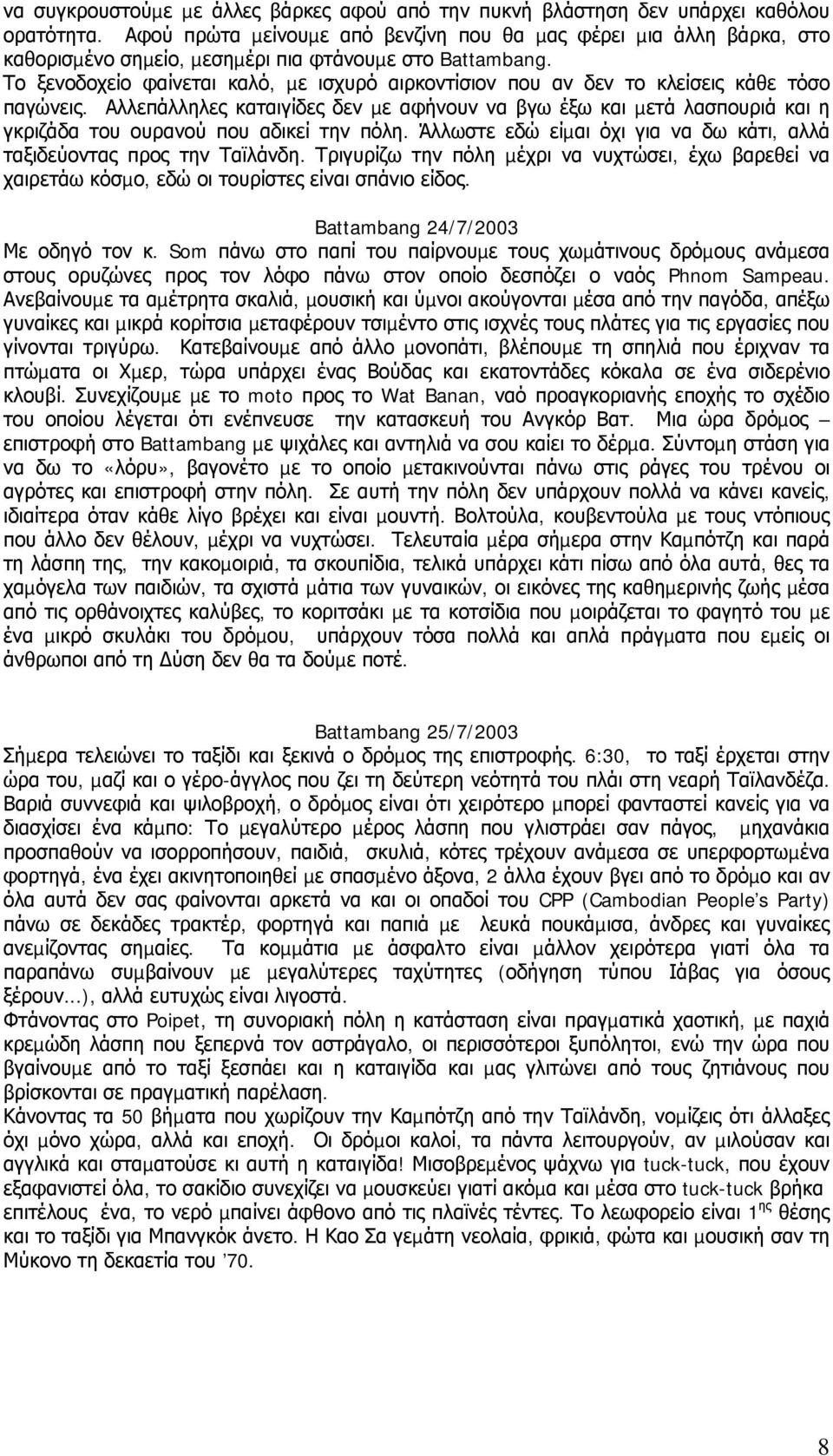 Το ξενοδοχείο φαίνεται καλό, µε ισχυρό αιρκοντίσιον που αν δεν το κλείσεις κάθε τόσο παγώνεις.