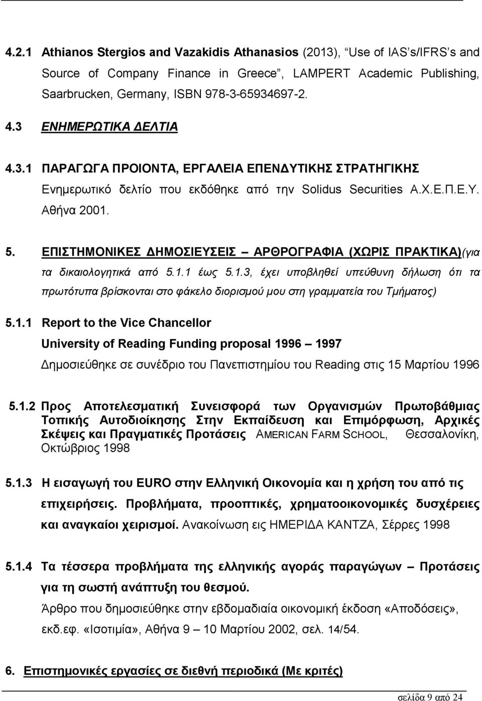 ΕΠΙΣΤΗΜΟΝΙΚΕΣ ΗΜΟΣΙΕΥΣΕΙΣ ΑΡΘΡΟΓΡΑΦΙΑ (ΧΩΡΙΣ ΠΡΑΚΤΙΚΑ)(για τα δικαιολογητικά από 5.1.