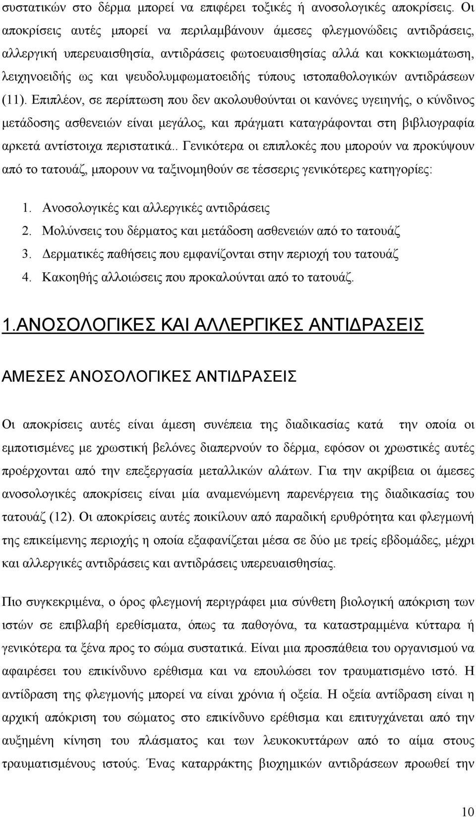 τύπους ιστοπαθολογικών αντιδράσεων (11).