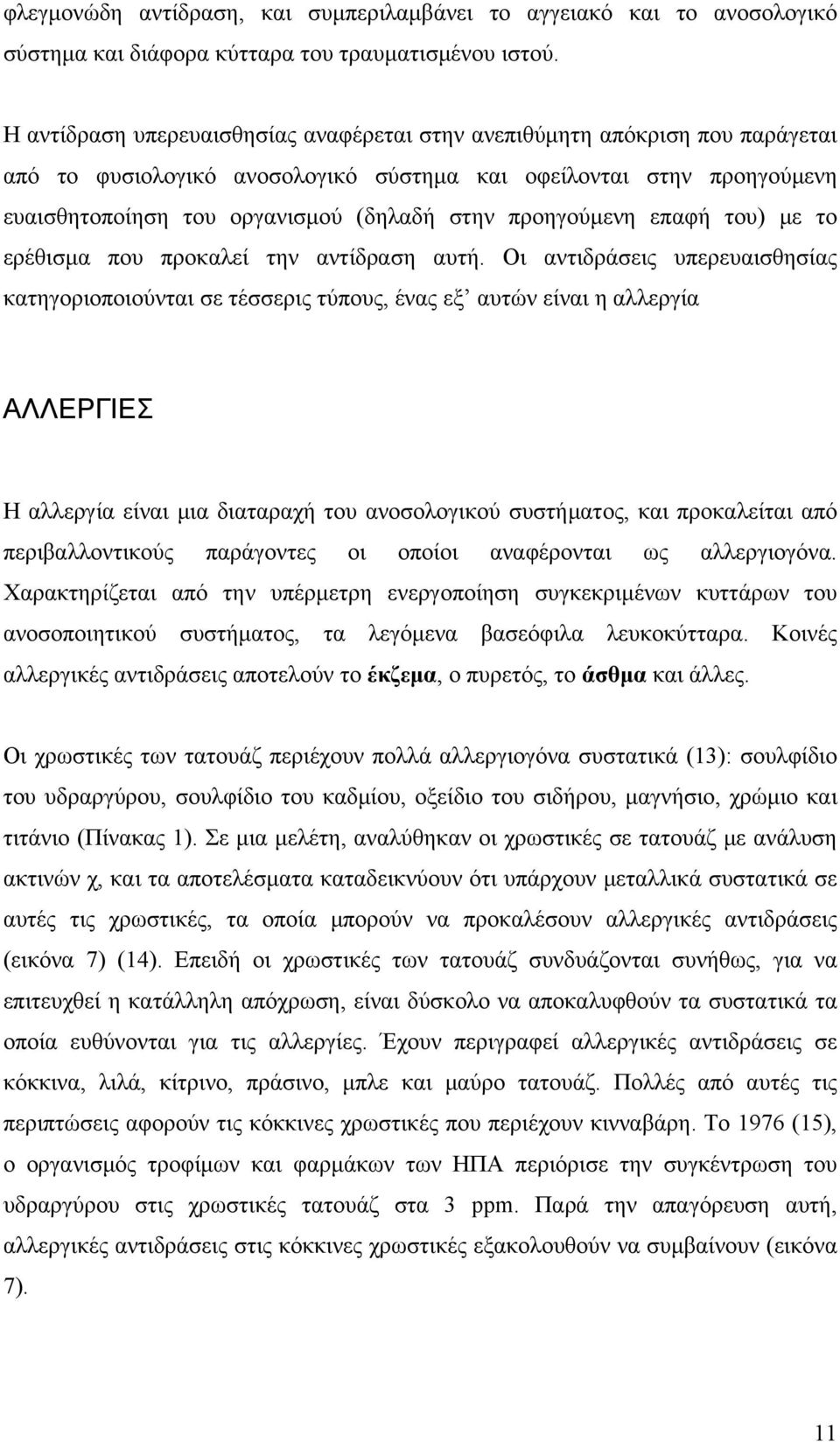 προηγούμενη επαφή του) με το ερέθισμα που προκαλεί την αντίδραση αυτή.