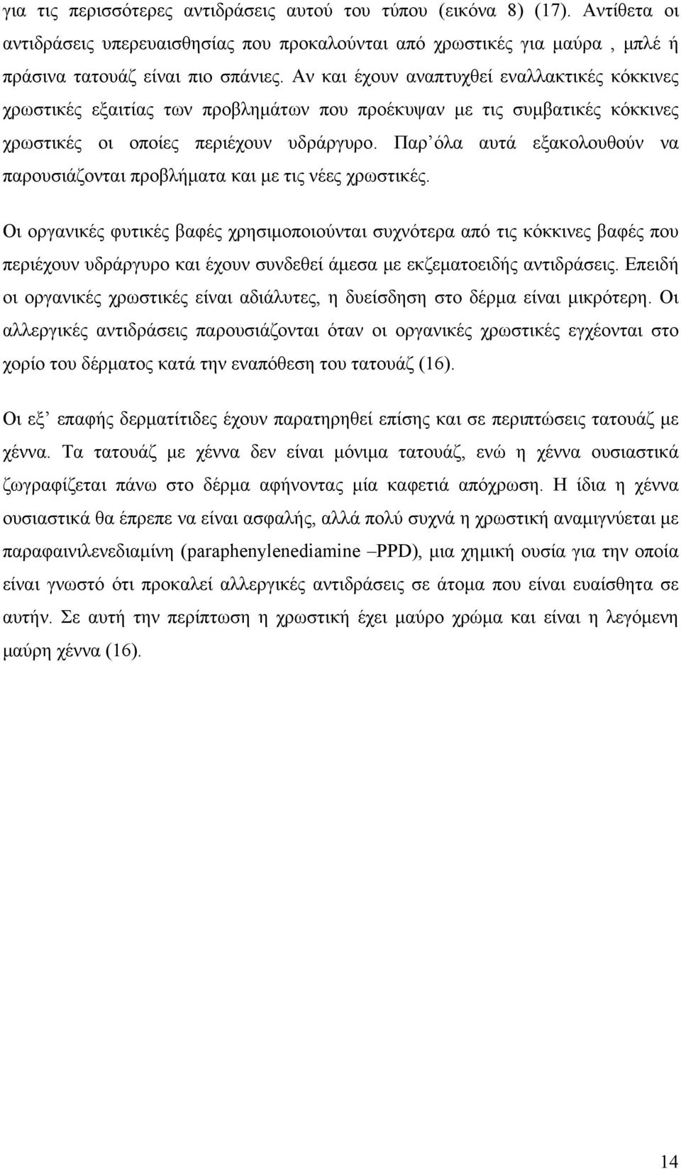 Παρ όλα αυτά εξακολουθούν να παρουσιάζονται προβλήματα και με τις νέες χρωστικές.