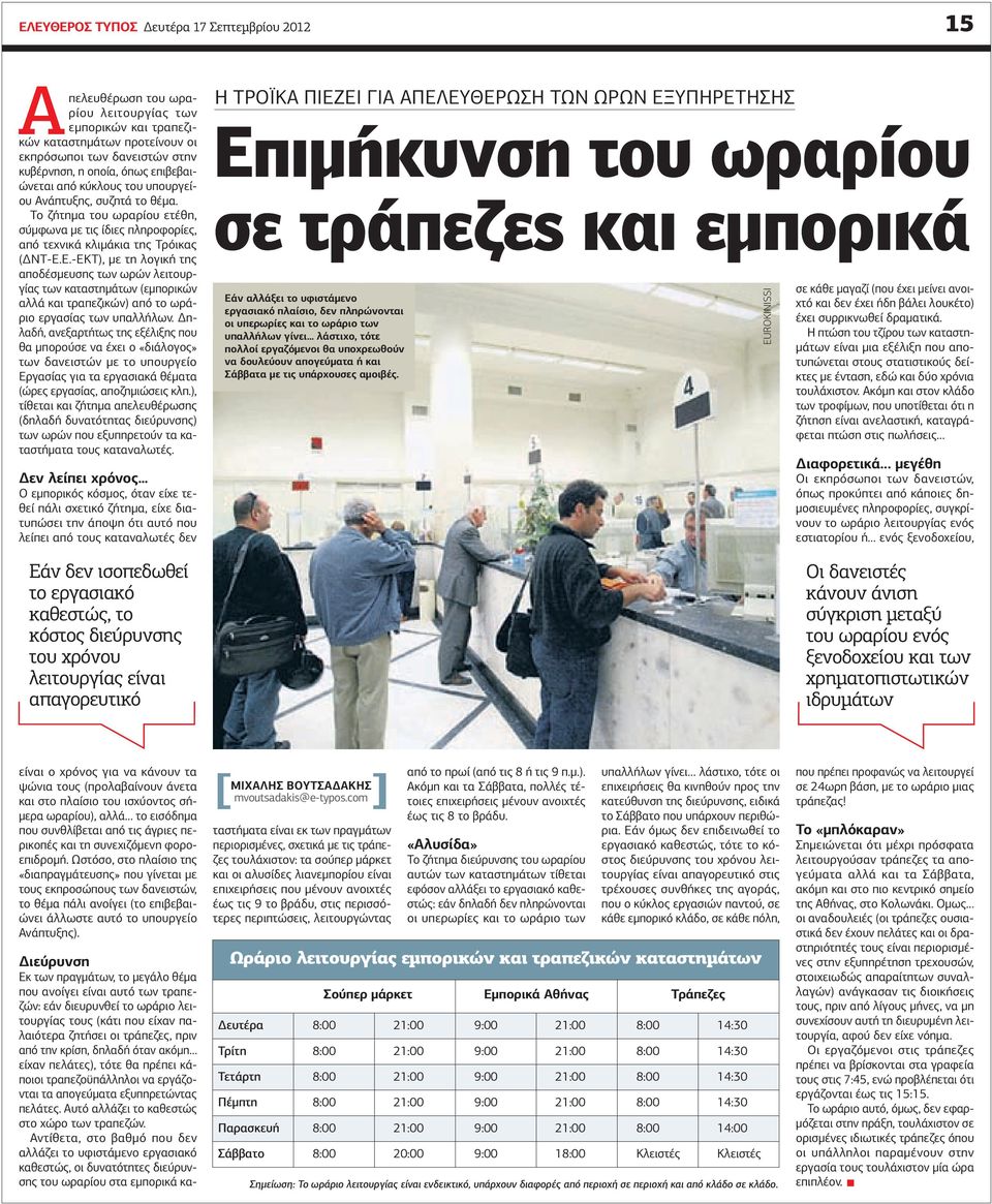 Ε.-ΕΚΤ), με τη λογική της αποδέσμευσης των ωρών λειτουργίας των καταστημάτων (εμπορικών αλλά και τραπεζικών) από το ωράριο εργασίας των υπαλλήλων.