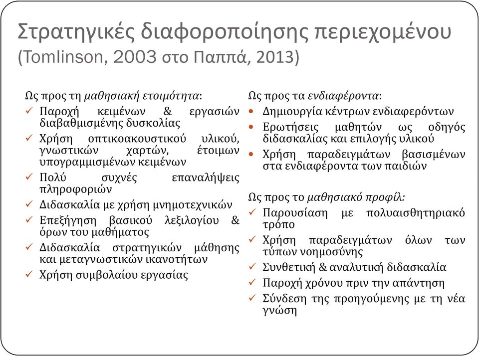 μεταγνωστικών ικανοτήτων Χρήση συμβολαίου εργασίας Ως προς τα ενδιαφέροντα: Δημιουργία κέντρων ενδιαφερόντων Ερωτήσεις μαθητών ως οδηγός διδασκαλίας και επιλογής υλικού Χρήση παραδειγμάτων βασισμένων