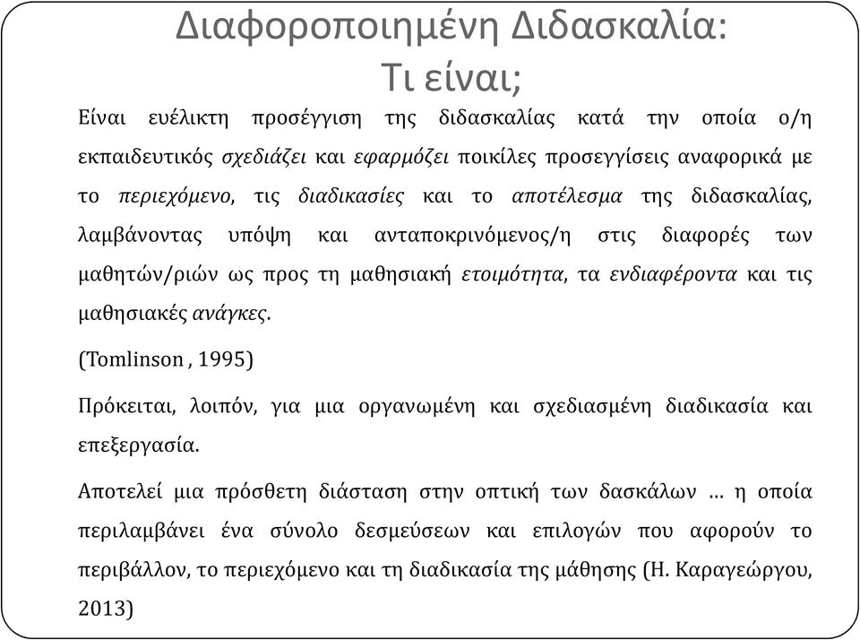 τα ενδιαφέροντα και τις μαθησιακές ανάγκες. (Tomlinson, 1995) Πρόκειται, λοιπόν, για μια οργανωμένη και σχεδιασμένη διαδικασία και επεξεργασία.