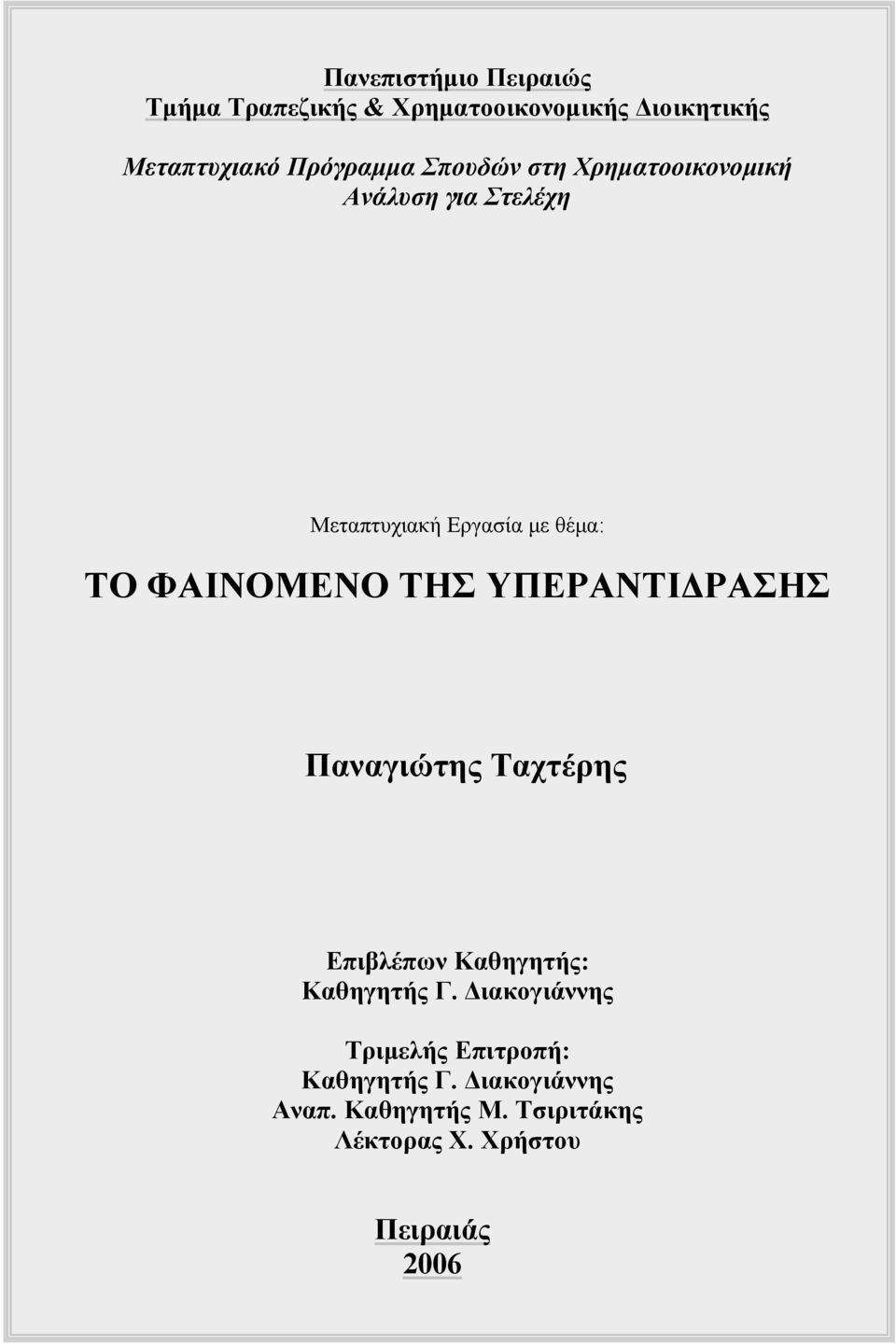 ΤΗΣ ΥΠΕΡΑΝΤΙΔΡΑΣΗΣ Παναγιώτης Ταχτέρης Επιβλέπων Καθηγητής: Καθηγητής Γ.