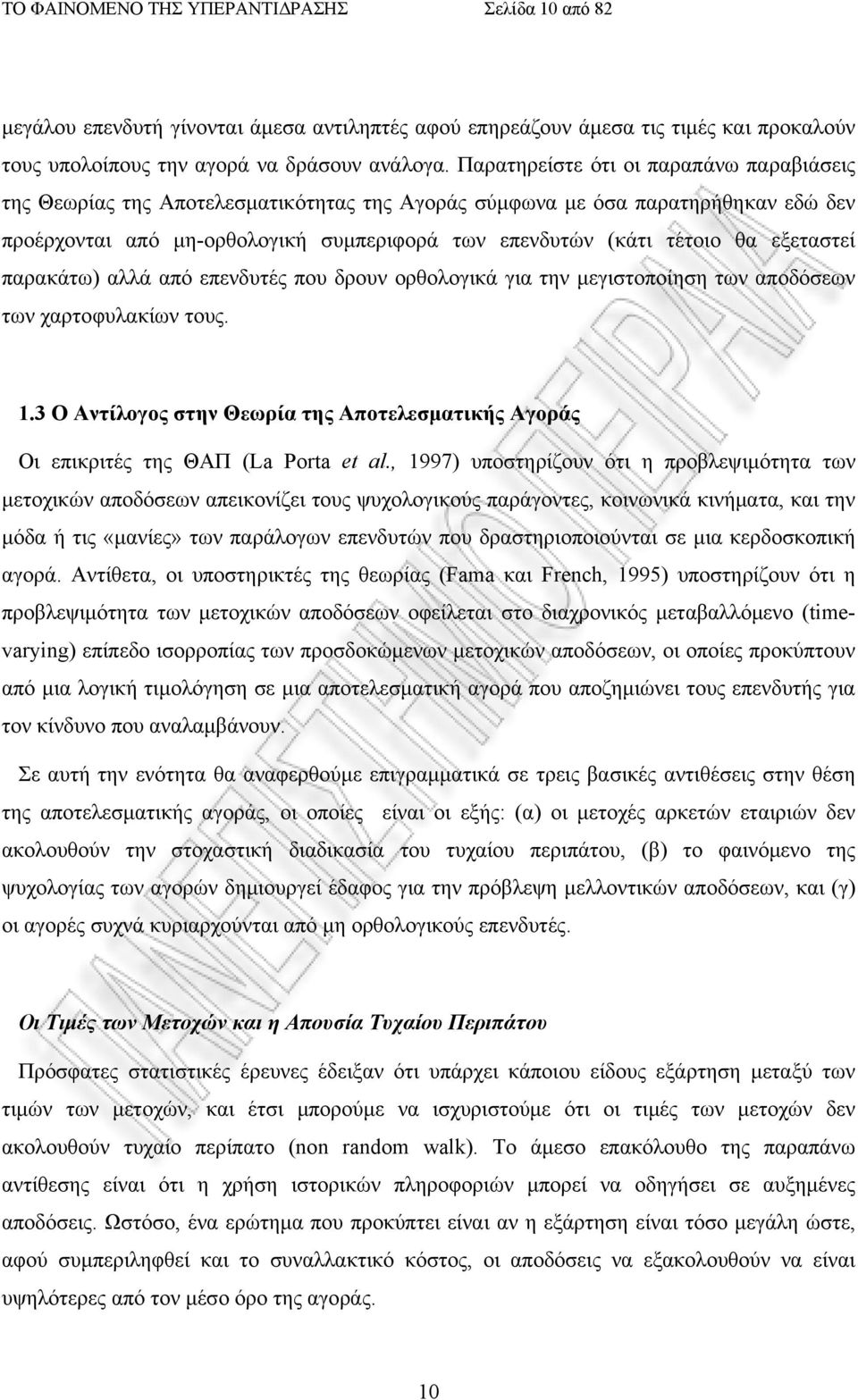 εξεταστεί παρακάτω) αλλά από επενδυτές που δρουν ορθολογικά για την μεγιστοποίηση των αποδόσεων των χαρτοφυλακίων τους. 1.