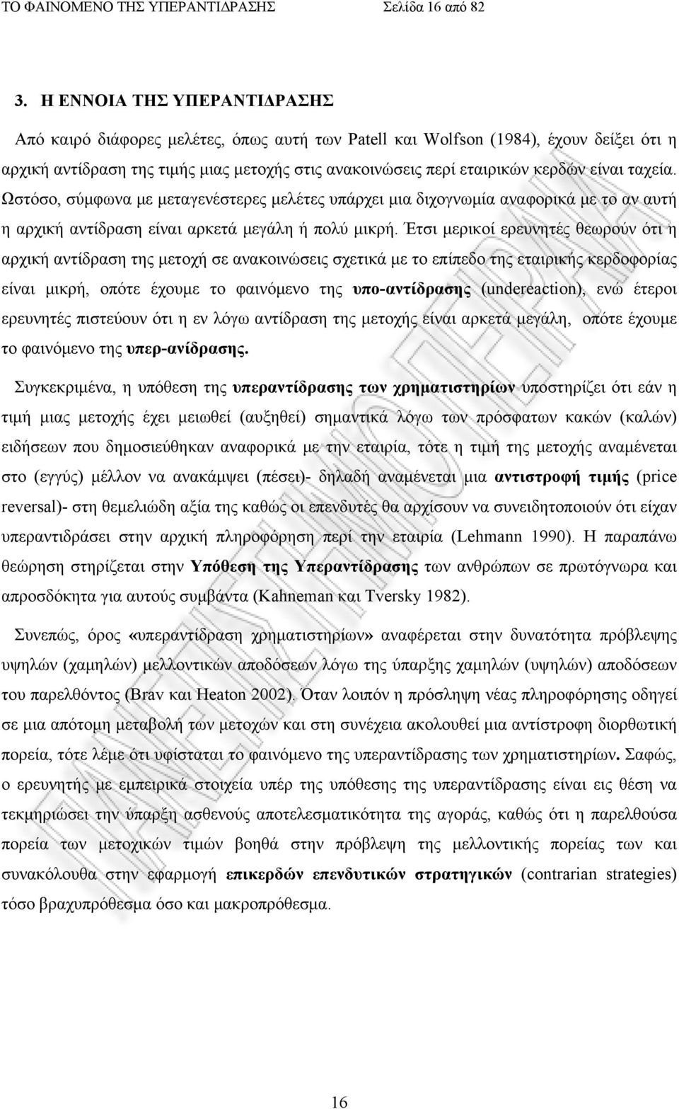 είναι ταχεία. Ωστόσο, σύμφωνα με μεταγενέστερες μελέτες υπάρχει μια διχογνωμία αναφορικά με το αν αυτή η αρχική αντίδραση είναι αρκετά μεγάλη ή πολύ μικρή.