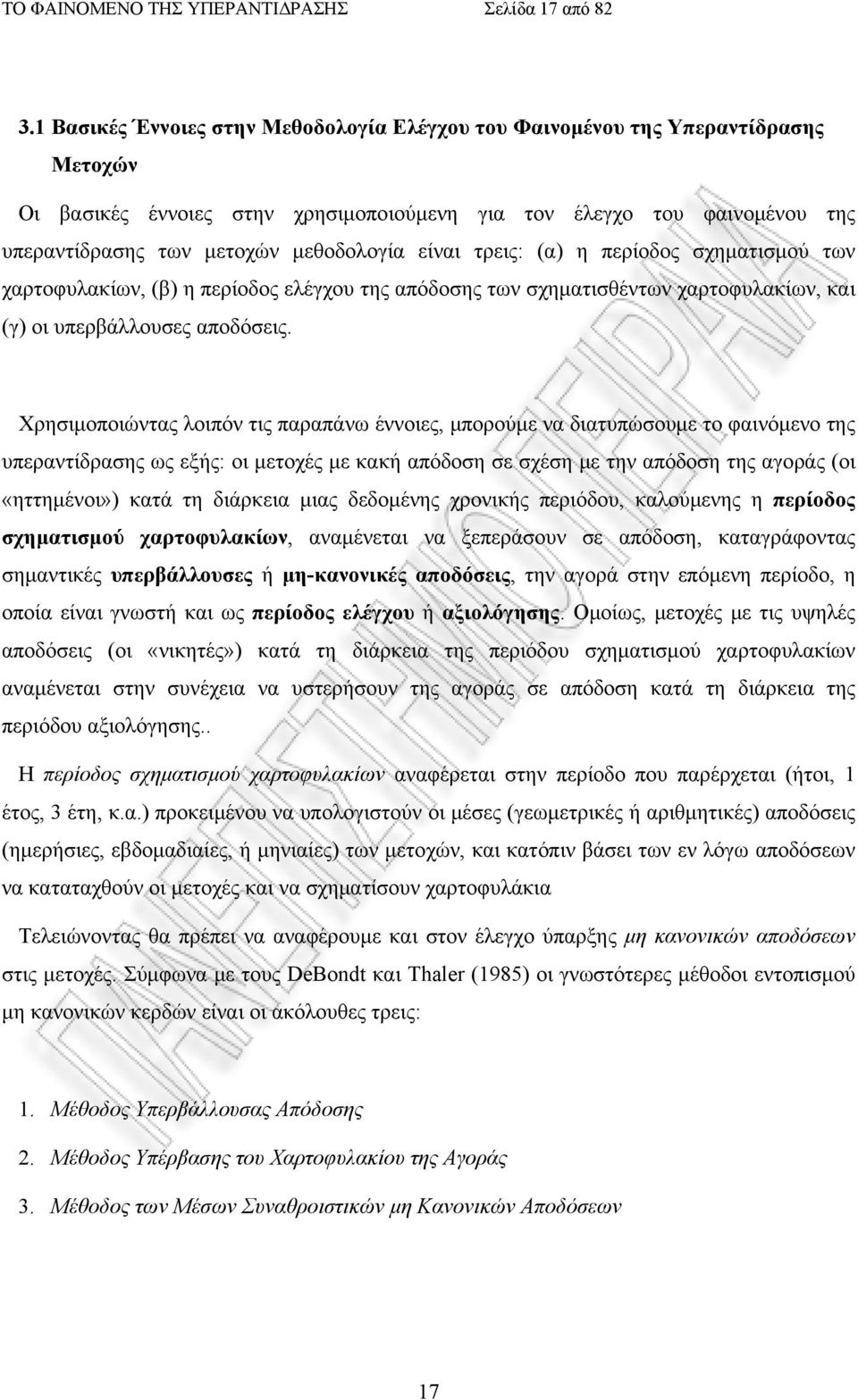 είναι τρεις: (α) η περίοδος σχηματισμού των χαρτοφυλακίων, (β) η περίοδος ελέγχου της απόδοσης των σχηματισθέντων χαρτοφυλακίων, και (γ) οι υπερβάλλουσες αποδόσεις.