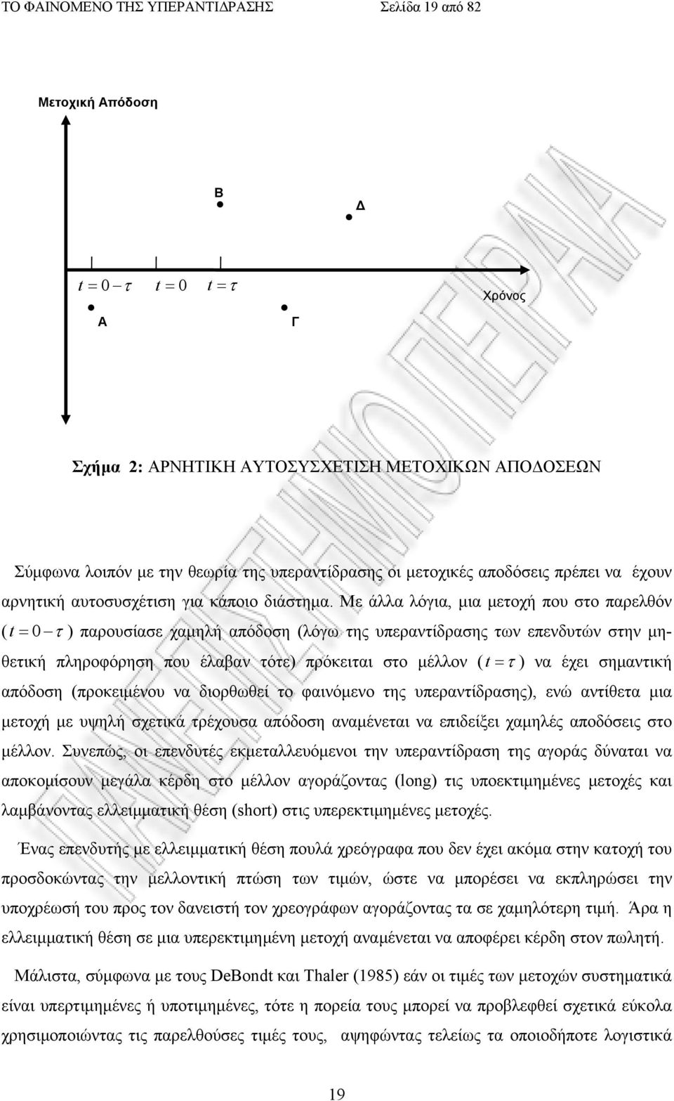 Με άλλα λόγια, μια μετοχή που στο παρελθόν ( t = 0 τ ) παρουσίασε χαμηλή απόδοση (λόγω της υπεραντίδρασης των επενδυτών στην μηθετική πληροφόρηση που έλαβαν τότε) πρόκειται στο μέλλον (t = τ ) να