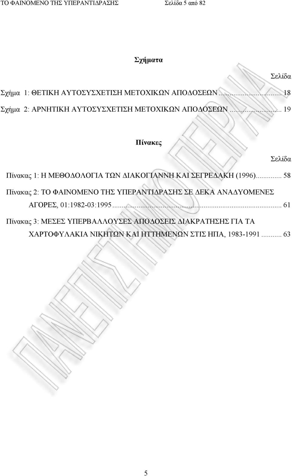 .. 19 Πίνακες Σελίδα Πίνακας 1: Η ΜΕΘΟΔΟΛΟΓΙΑ ΤΩΝ ΔΙΑΚΟΓΙΑΝΝΗ ΚΑΙ ΣΕΓΡΕΔΑΚΗ (1996).