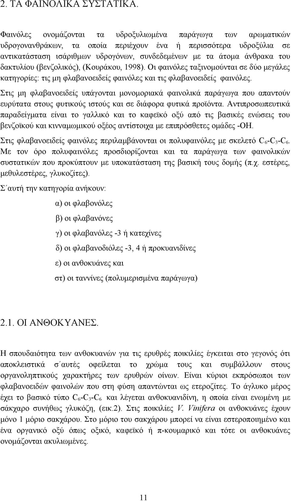 του δακτυλίου (βενζολικός), (Κουράκου, 1998). Οι φαινόλες ταξινομούνται σε δύο μεγάλες κατηγορίες: τις μη φλαβανοειδείς φαινόλες και τις φλαβανοειδείς φαινόλες.