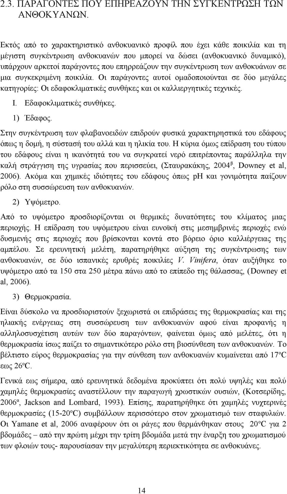 συγκέντρωση των ανθοκυάνων σε μια συγκεκριμένη ποικιλία. Οι παράγοντες αυτοί ομαδοποιούνται σε δύο μεγάλες κατηγορίες: Οι εδαφοκλιματικές συνθήκες και οι καλλιεργητικές τεχνικές. I.