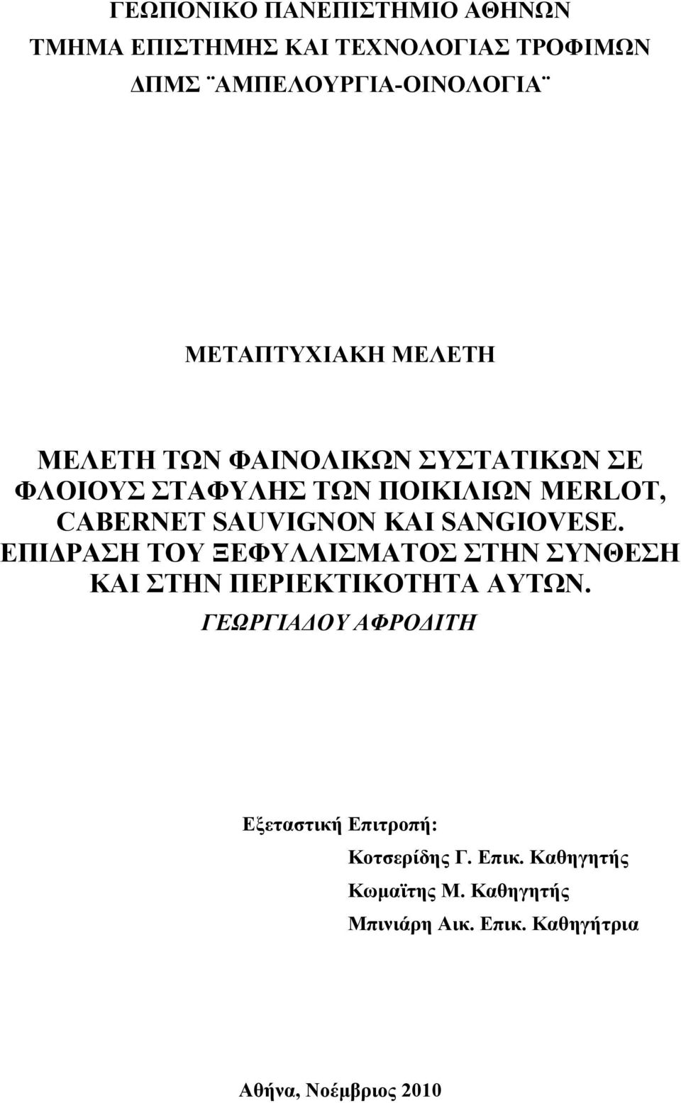 SANGIOVESE. ΕΠΙΔΡΑΣΗ ΤΟΥ ΞΕΦΥΛΛΙΣΜΑΤΟΣ ΣΤΗΝ ΣΥΝΘΕΣΗ ΚΑΙ ΣΤΗΝ ΠΕΡΙΕΚΤΙΚΟΤΗΤΑ ΑΥΤΩΝ.