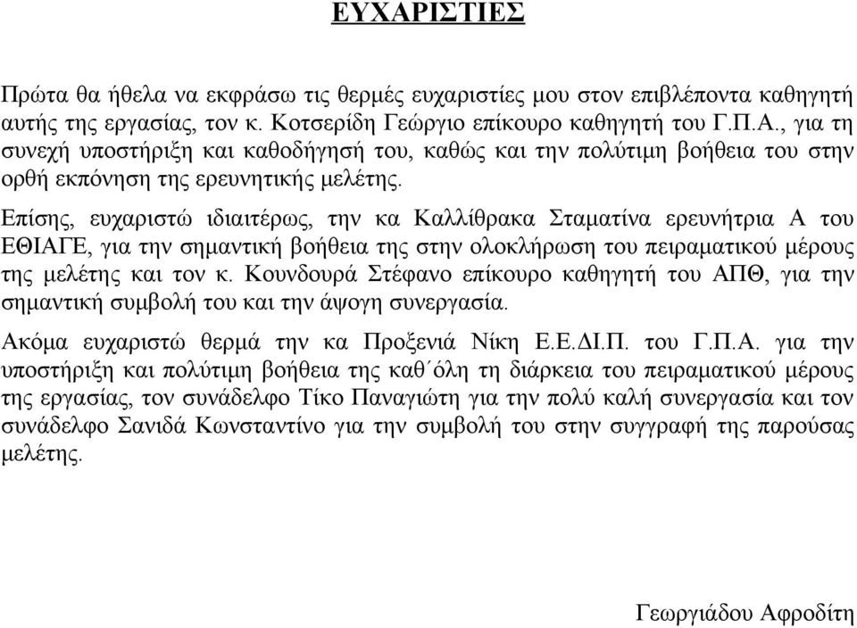 Κουνδουρά Στέφανο επίκουρο καθηγητή του ΑΠ