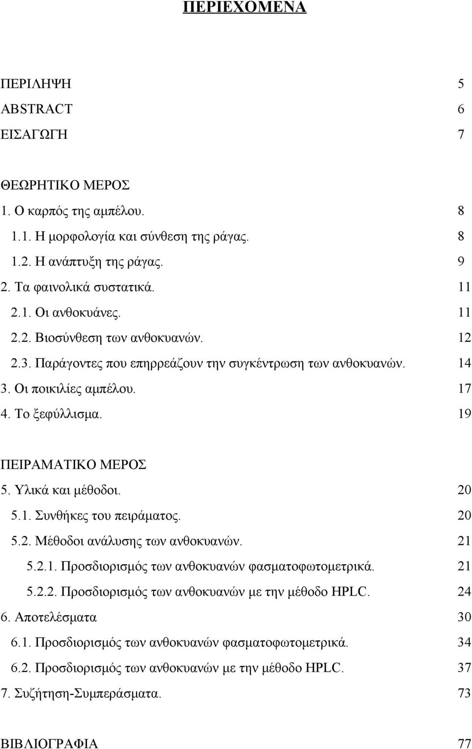 20 5.1. Συνθήκες του πειράματος. 20 5.2. Μέθοδοι ανάλυσης των ανθοκυανών. 21 5.2.1. Προσδιορισμός των ανθοκυανών φασματοφωτομετρικά. 21 5.2.2. Προσδιορισμός των ανθοκυανών με την μέθοδο HPLC.