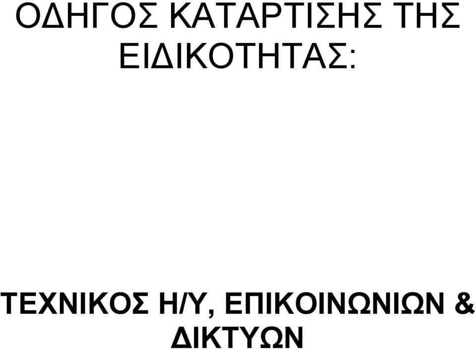 ΤΕΧΝΙΚΟΣ Η/Υ,