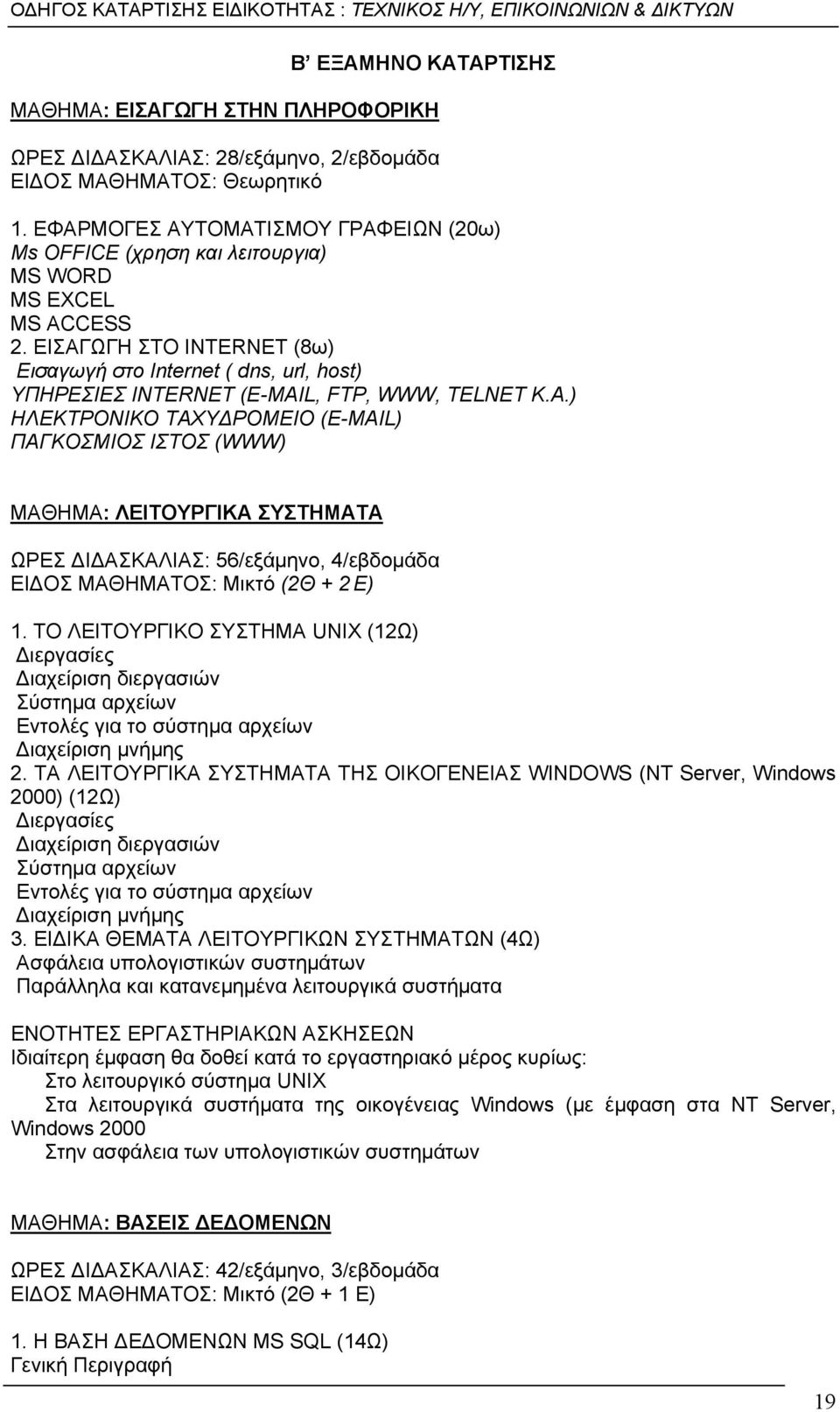 ΕΙΣΑΓΩΓΗ ΣΤΟ INTERNET (8ω) Εισαγωγή στο Internet ( dns, url, host) ΥΠΗΡΕΣΙΕΣ INTERNET (E-MAIL, FTP, WWW, TELNET Κ.Α.) ΗΛΕΚΤΡΟΝΙΚΟ ΤΑΧΥΔΡΟΜΕΙΟ (E-MAIL) ΠΑΓΚΟΣΜΙΟΣ ΙΣΤΟΣ (WWW) ΜΑΘΗΜΑ: ΛΕΙΤΟΥΡΓΙΚΑ ΣΥΣΤΗΜΑΤΑ ΩΡΕΣ ΔΙΔΑΣΚΑΛΙΑΣ: 56/εξάμηνο, 4/εβδομάδα ΕΙΔΟΣ ΜΑΘΗΜΑΤΟΣ: Μικτό (2Θ + 2 Ε) 1.