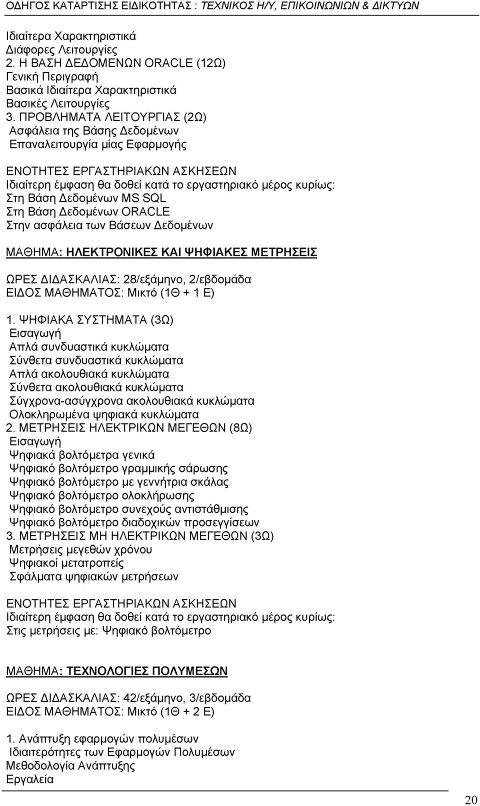 MS SQL Στη Βάση Δεδομένων ORACLE Στην ασφάλεια των Βάσεων Δεδομένων ΜΑΘΗΜΑ: ΗΛΕΚΤΡΟΝΙΚΕΣ ΚΑΙ ΨΗΦΙΑΚΕΣ ΜΕΤΡΗΣΕΙΣ ΩΡΕΣ ΔΙΔΑΣΚΑΛΙΑΣ: 28/εξάμηνο, 2/εβδομάδα ΕΙΔΟΣ ΜΑΘΗΜΑΤΟΣ: Μικτό (1Θ + 1 Ε) 1.