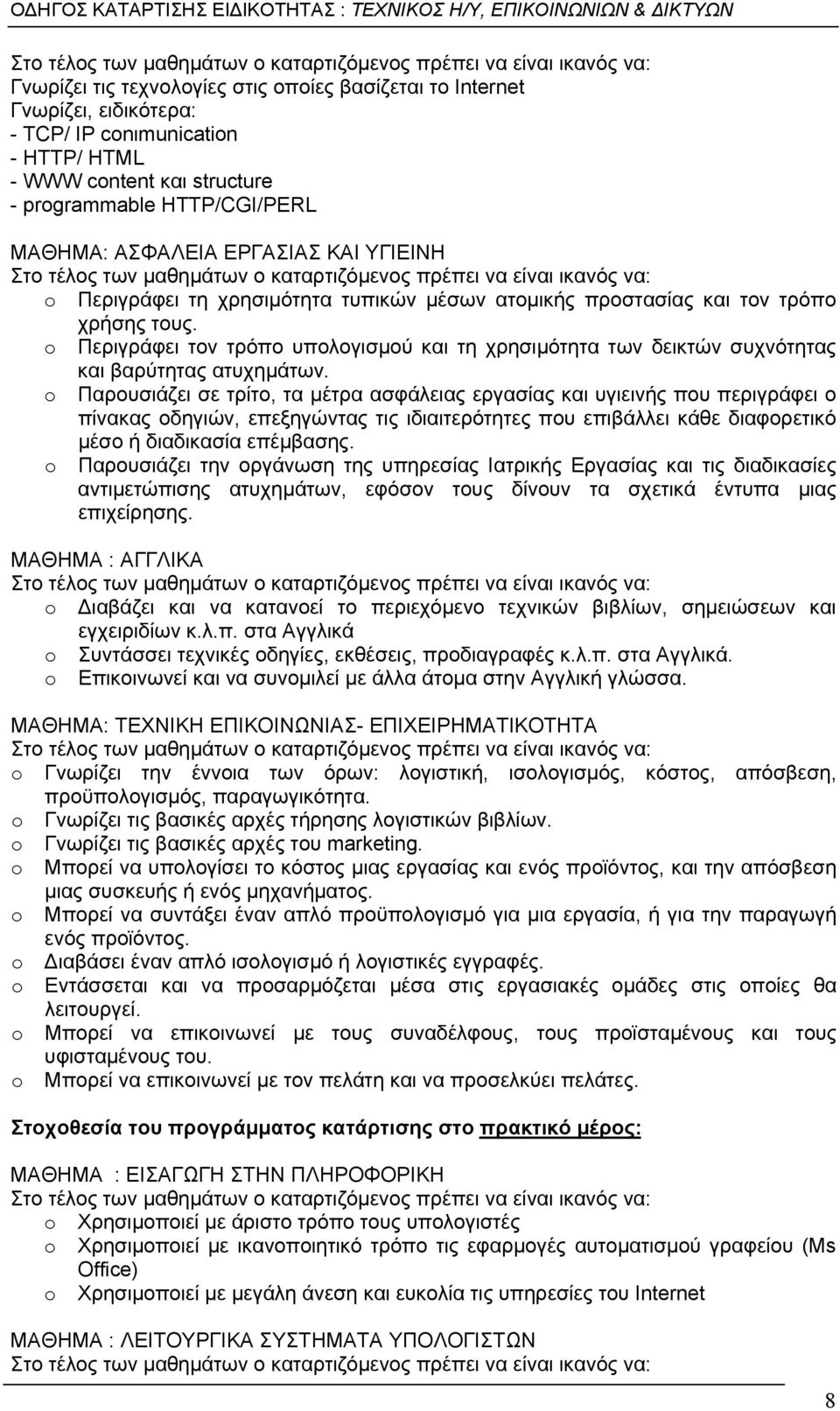 ατομικής προστασίας και τον τρόπο χρήσης τους. o Περιγράφει τον τρόπο υπολογισμού και τη χρησιμότητα των δεικτών συχνότητας και βαρύτητας ατυχημάτων.