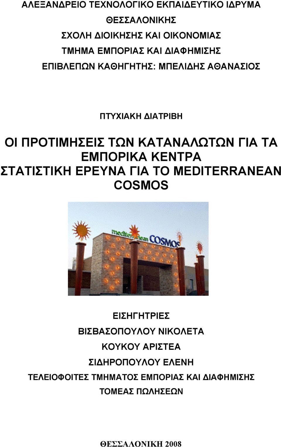 ΓΙΑ ΤΑ ΕΜΠΟΡΙΚΑ ΚΕΝΤΡΑ ΣΤΑΤΙΣΤΙΚΗ ΕΡΕΥΝΑ ΓΙΑ ΤΟ MEDITERRANEAN COSMOS ΕΙΣΗΓΗΤΡΙΕΣ ΒΙΣΒΑΣΟΠΟΥΛΟΥ ΝΙΚΟΛΕΤΑ