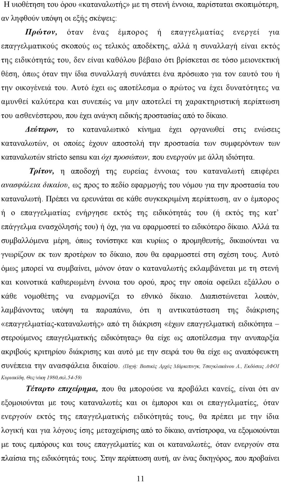 του ή την οικογένειά του.