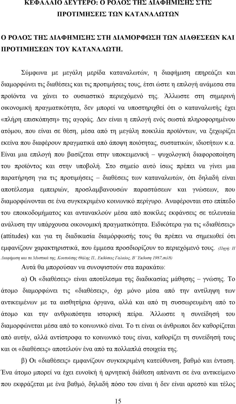 Άλλωστε στη σηµερινή οικονοµική πραγµατικότητα, δεν µπορεί να υποστηριχθεί ότι ο καταναλωτής έχει «πλήρη επισκόπηση» της αγοράς.