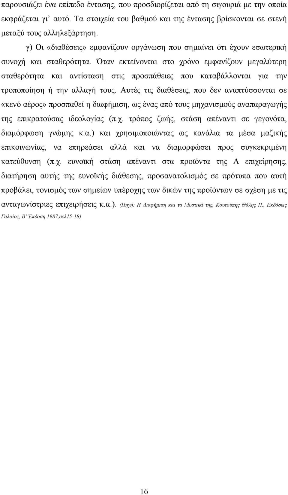 Όταν εκτείνονται στο χρόνο εµφανίζουν µεγαλύτερη σταθερότητα και αντίσταση στις προσπάθειες που καταβάλλονται για την τροποποίηση ή την αλλαγή τους.