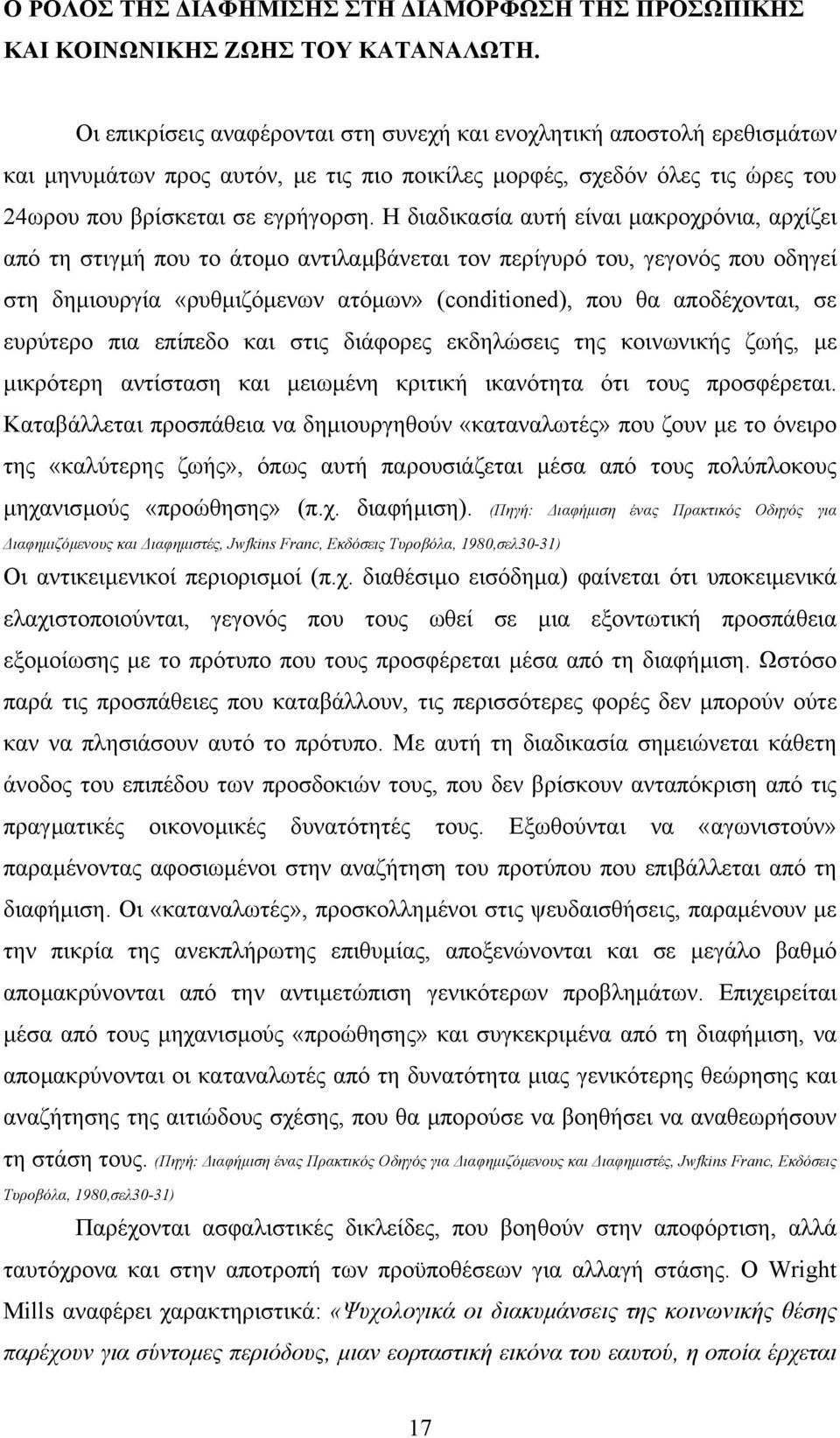 Η διαδικασία αυτή είναι µακροχρόνια, αρχίζει από τη στιγµή που το άτοµο αντιλαµβάνεται τον περίγυρό του, γεγονός που οδηγεί στη δηµιουργία «ρυθµιζόµενων ατόµων» (conditioned), που θα αποδέχονται, σε