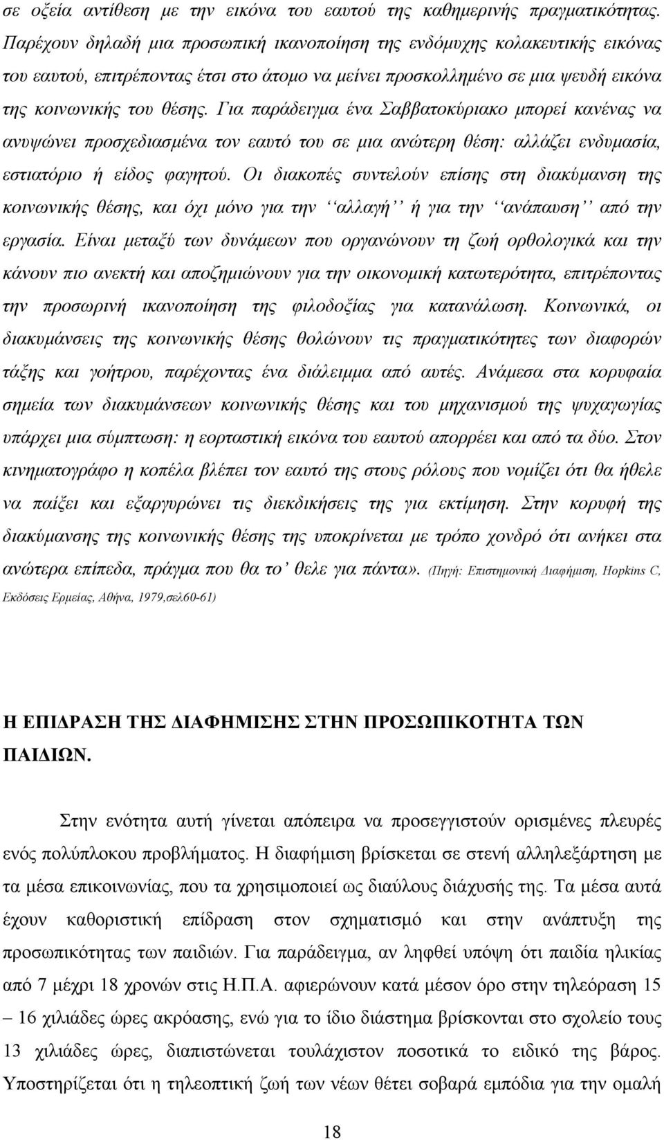 Για παράδειγµα ένα Σαββατοκύριακο µπορεί κανένας να ανυψώνει προσχεδιασµένα τον εαυτό του σε µια ανώτερη θέση: αλλάζει ενδυµασία, εστιατόριο ή είδος φαγητού.