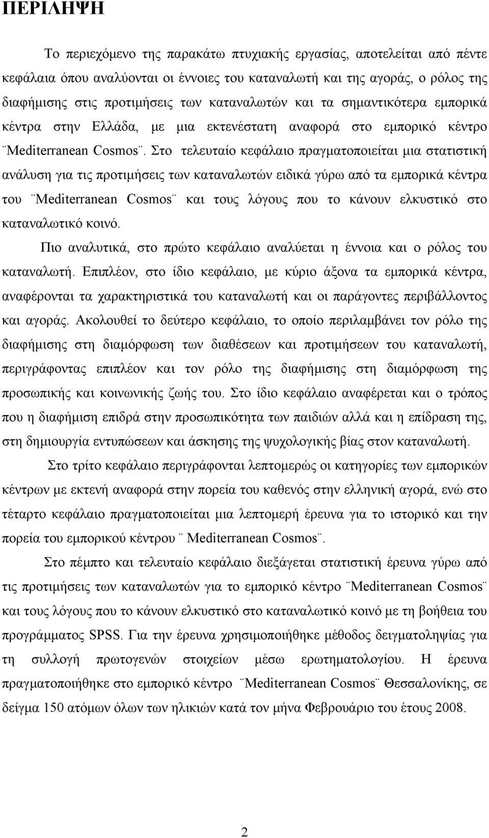 Στο τελευταίο κεφάλαιο πραγµατοποιείται µια στατιστική ανάλυση για τις προτιµήσεις των καταναλωτών ειδικά γύρω από τα εµπορικά κέντρα του Mediterranean Cosmos και τους λόγους που το κάνουν ελκυστικό