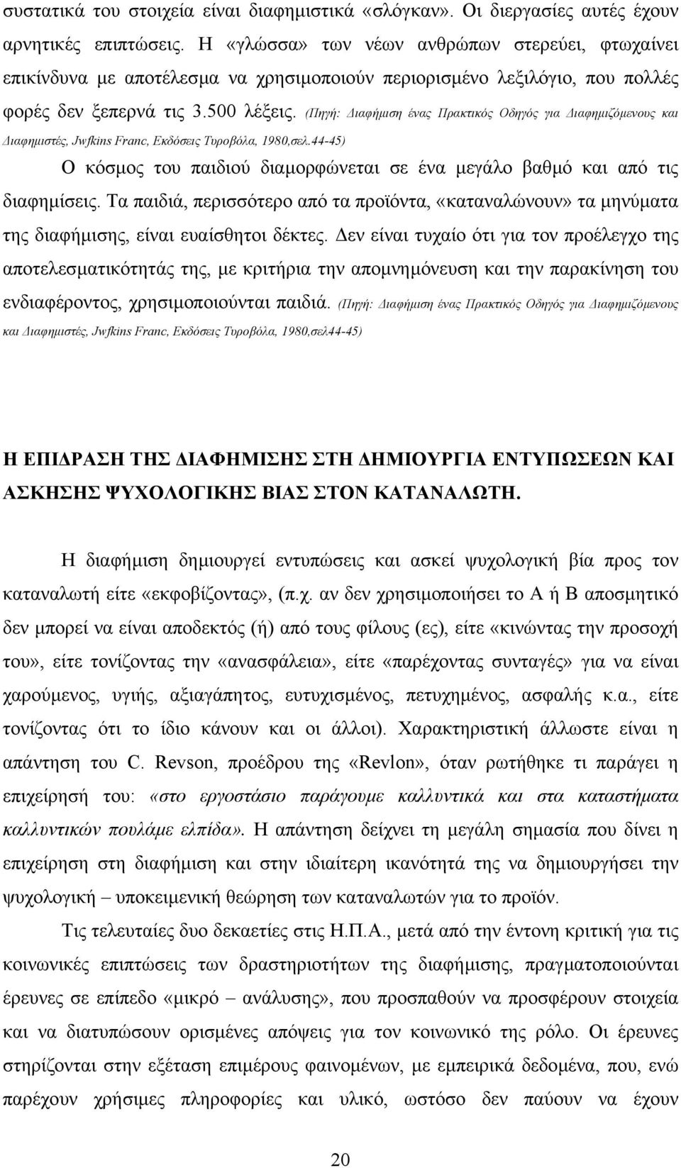 (Πηγή: ιαφήµιση ένας Πρακτικός Οδηγός για ιαφηµιζόµενους και ιαφηµιστές, Jwfkins Franc, Εκδόσεις Τυροβόλα, 1980,σελ.