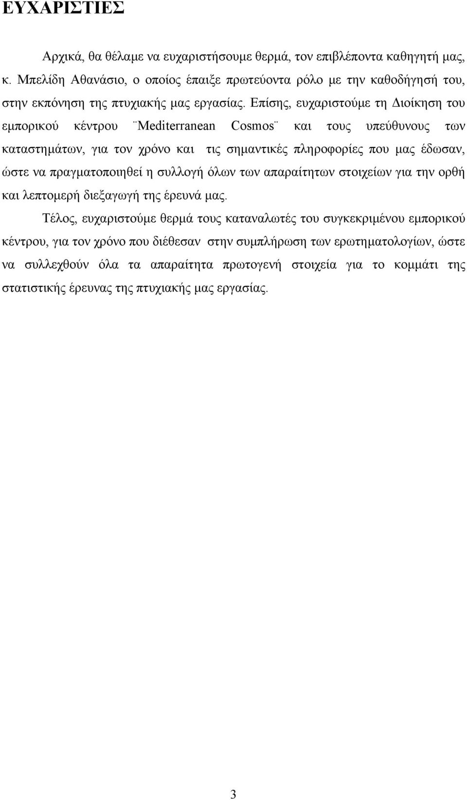 Επίσης, ευχαριστούµε τη ιοίκηση του εµπορικού κέντρου Mediterranean Cosmos και τους υπεύθυνους των καταστηµάτων, για τον χρόνο και τις σηµαντικές πληροφορίες που µας έδωσαν, ώστε να