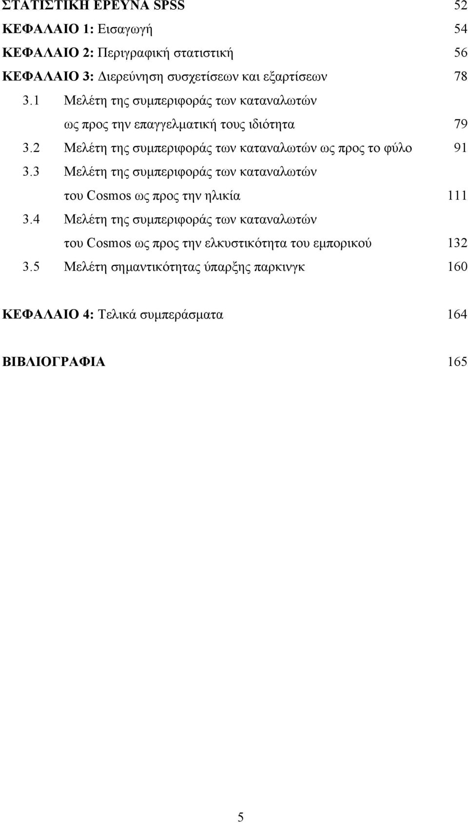 2 Μελέτη της συµπεριφοράς των καταναλωτών ως προς το φύλο 91 3.3 Μελέτη της συµπεριφοράς των καταναλωτών του Cosmos ως προς την ηλικία 111 3.