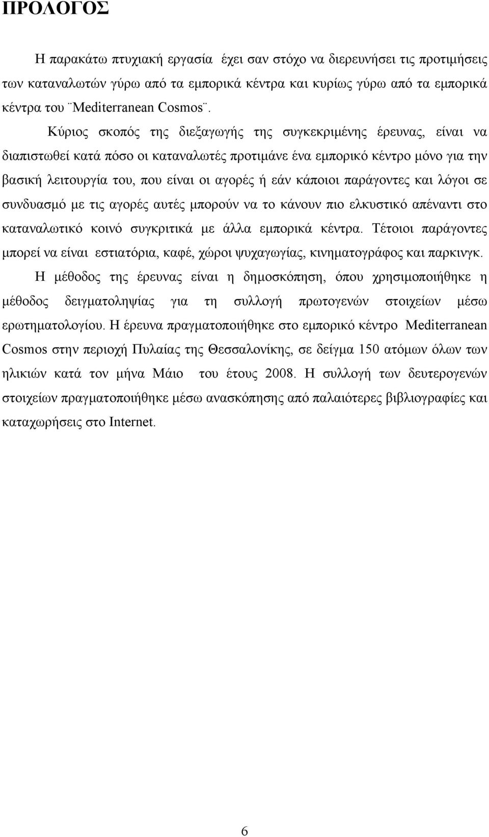 κάποιοι παράγοντες και λόγοι σε συνδυασµό µε τις αγορές αυτές µπορούν να το κάνουν πιο ελκυστικό απέναντι στο καταναλωτικό κοινό συγκριτικά µε άλλα εµπορικά κέντρα.