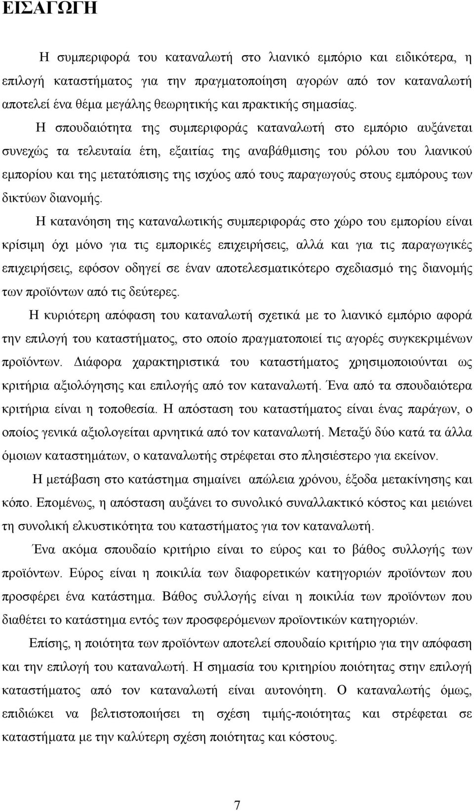 Η σπουδαιότητα της συµπεριφοράς καταναλωτή στο εµπόριο αυξάνεται συνεχώς τα τελευταία έτη, εξαιτίας της αναβάθµισης του ρόλου του λιανικού εµπορίου και της µετατόπισης της ισχύος από τους παραγωγούς