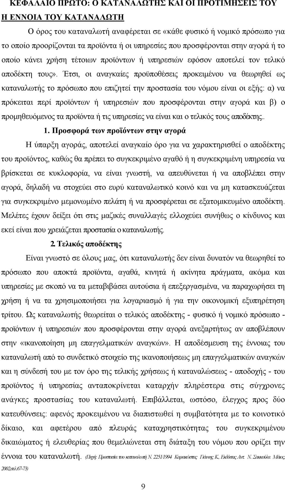 Έτσι, οι αναγκαίες προϋποθέσεις προκειµένου να θεωρηθεί ως καταναλωτής το πρόσωπο που επιζητεί την προστασία του νόµου είναι οι εξής: α) να πρόκειται περί προϊόντων ή υπηρεσιών που προσφέρονται στην