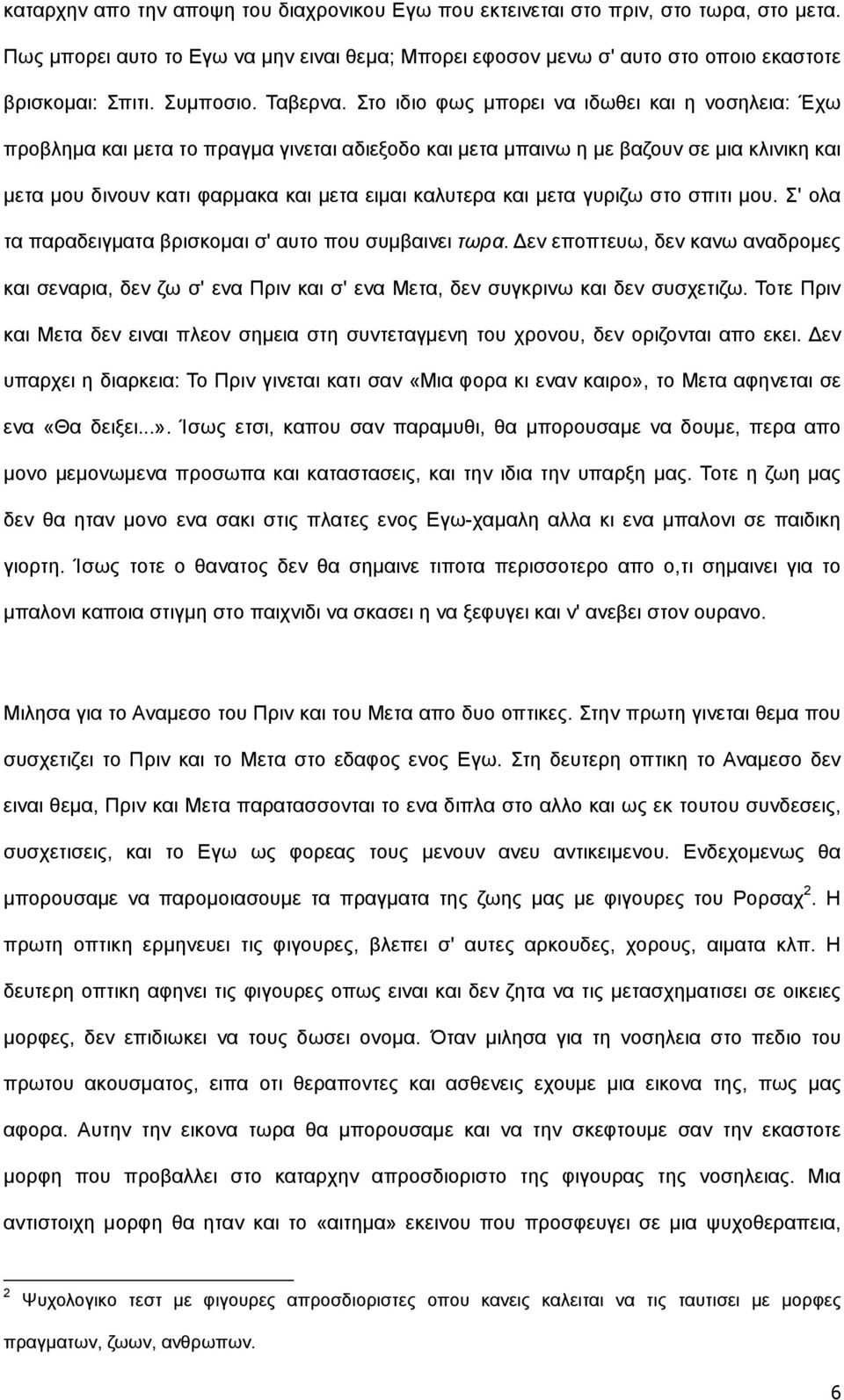 ην ηδην θσο κπνξεη λα ηδσζεη θαη ε λνζειεηα: Έρσ πξνβιεκα θαη κεηα ην πξαγκα γηλεηαη αδηεμνδν θαη κεηα κπαηλσ ε κε βαδνπλ ζε κηα θιηληθε θαη κεηα κνπ δηλνπλ θαηη θαξκαθα θαη κεηα εηκαη θαιπηεξα θαη