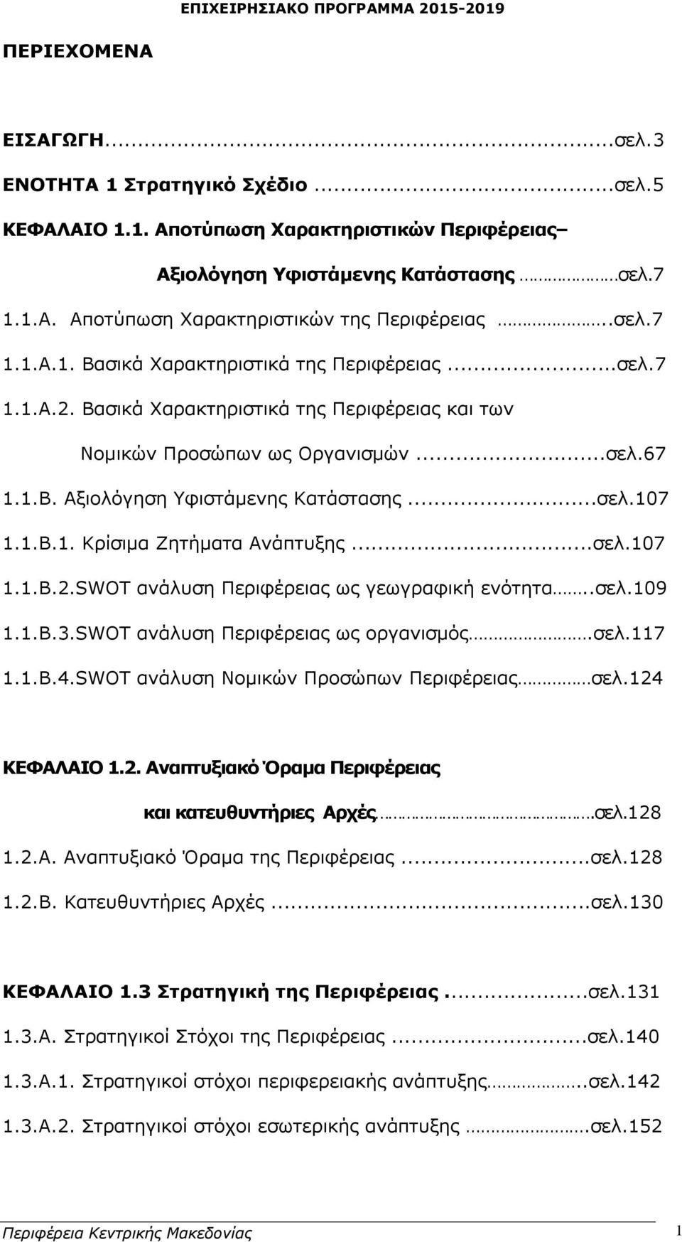 ..σελ.107 1.1.Β.1. Κρίσιμα Ζητήματα Ανάπτυξης...σελ.107 1.1.Β.2.SWOT ανάλυση Περιφέρειας ως γεωγραφική ενότητα..σελ.109 1.1.Β.3.SWOT ανάλυση Περιφέρειας ως οργανισμός.σελ.117 1.1.Β.4.