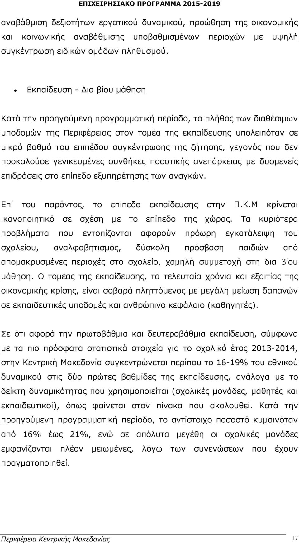 συγκέντρωσης της ζήτησης, γεγονός που δεν προκαλούσε γενικευμένες συνθήκες ποσοτικής ανεπάρκειας με δυσμενείς επιδράσεις στο επίπεδο εξυπηρέτησης των αναγκών.