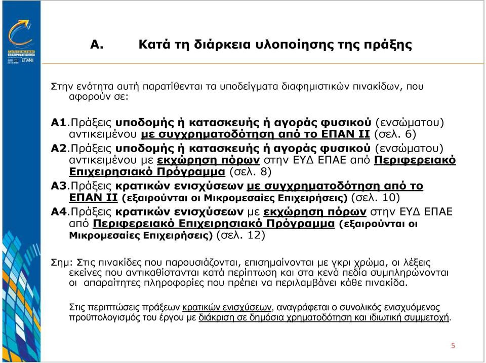 Πράξειςυποδοµήςήκατασκευήςήαγοράςφυσικού (ενσώµατου) αντικειµένου µε εκχώρηση πόρων στην ΕΥ ΕΠΑΕ από Περιφερειακό Επιχειρησιακό Πρόγραµµα (σελ. 8) Α3.