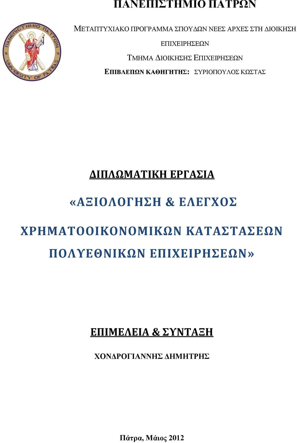 ΚΩΣΤΑΣ ΔΙΠΛΩΜΑΤΙΚΗ ΕΡΓΑΣΙΑ «ΑΞΙΟΛΟΓΗΣΗ & ΕΛΕΓΧΟΣ ΧΡΗΜΑΤΟΟΙΚΟΝΟΜΙΚΩΝ