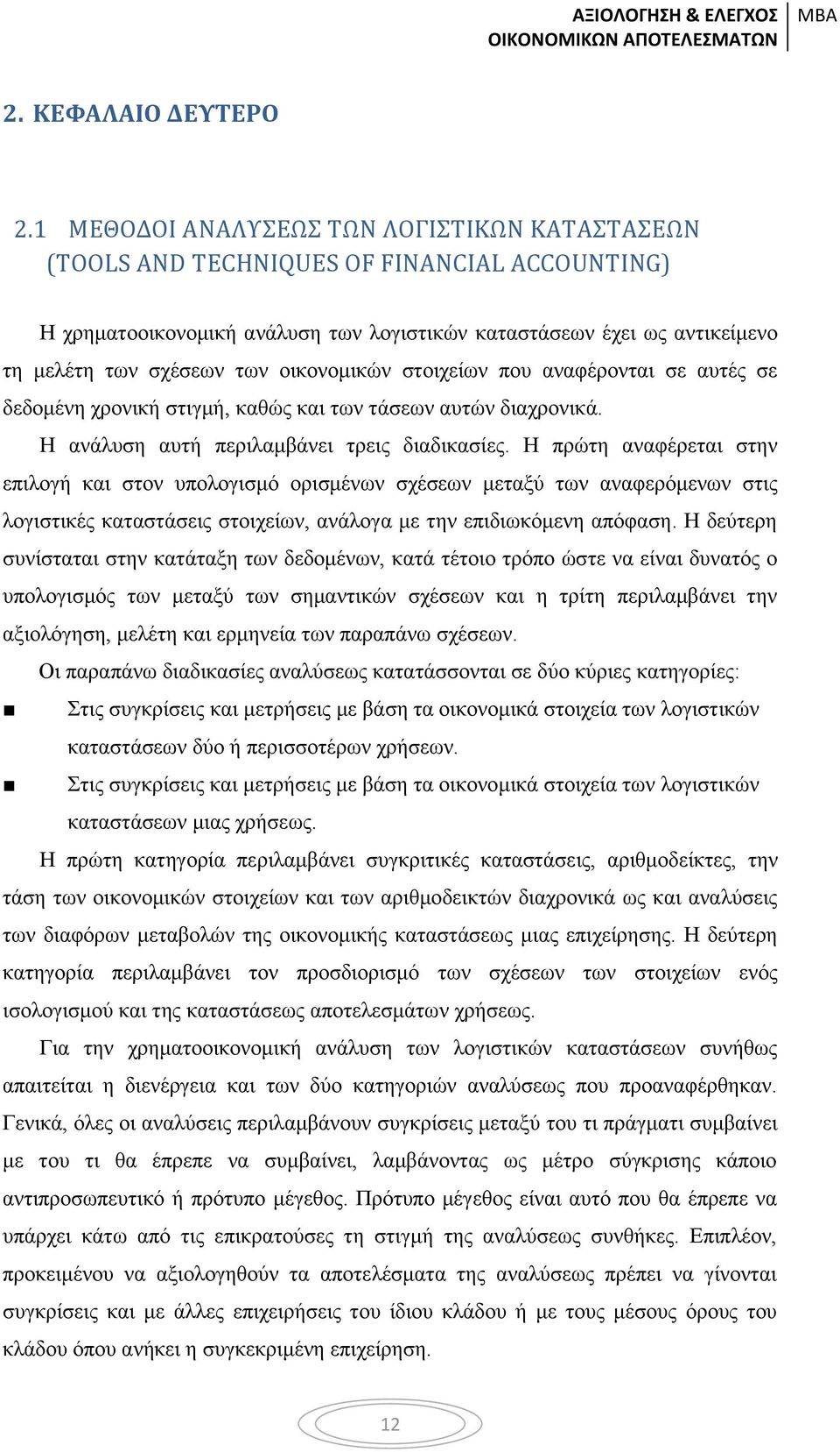 οικονομικών στοιχείων που αναφέρονται σε αυτές σε δεδομένη χρονική στιγμή, καθώς και των τάσεων αυτών διαχρονικά. Η ανάλυση αυτή περιλαμβάνει τρεις διαδικασίες.