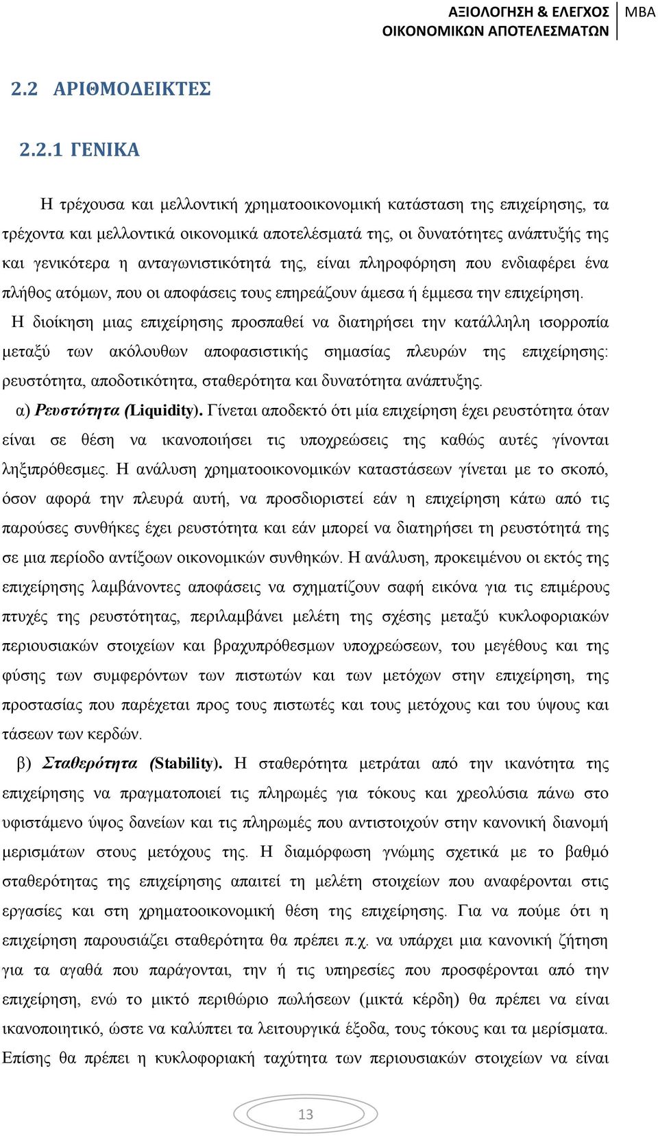 Η διοίκηση μιας επιχείρησης προσπαθεί να διατηρήσει την κατάλληλη ισορροπία μεταξύ των ακόλουθων αποφασιστικής σημασίας πλευρών της επιχείρησης: ρευστότητα, αποδοτικότητα, σταθερότητα και δυνατότητα